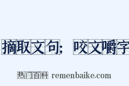 摘取文句;咬文嚼字是什么意思的图片